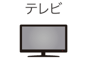 テレビ
