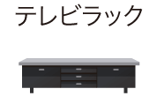テレビラック