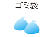 ゴミ袋
