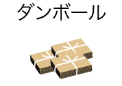 ダンボール