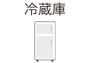 冷蔵庫