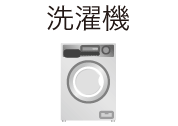 洗濯機