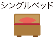 シングルベッド