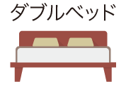 ダブルベッド