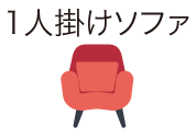1人掛けソファ