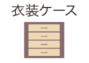衣装ケース