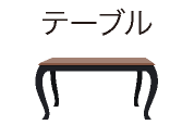 テーブル