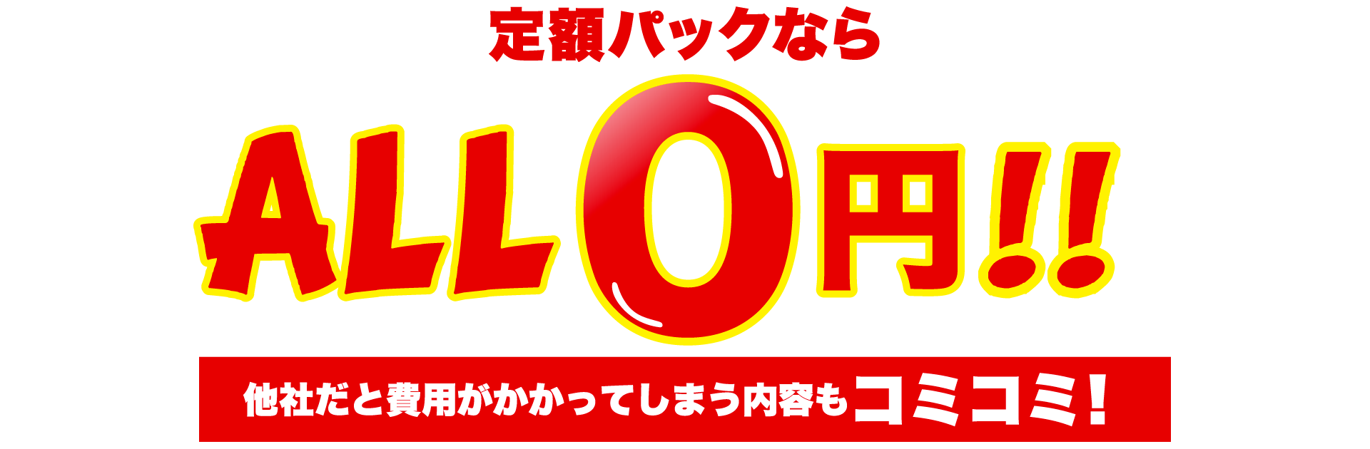 定額パックならALL0円!!