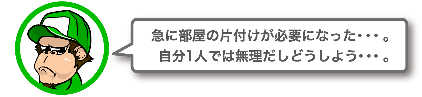 急に部屋の片付けが必要になった。自分1人では無理だしどうしよう。