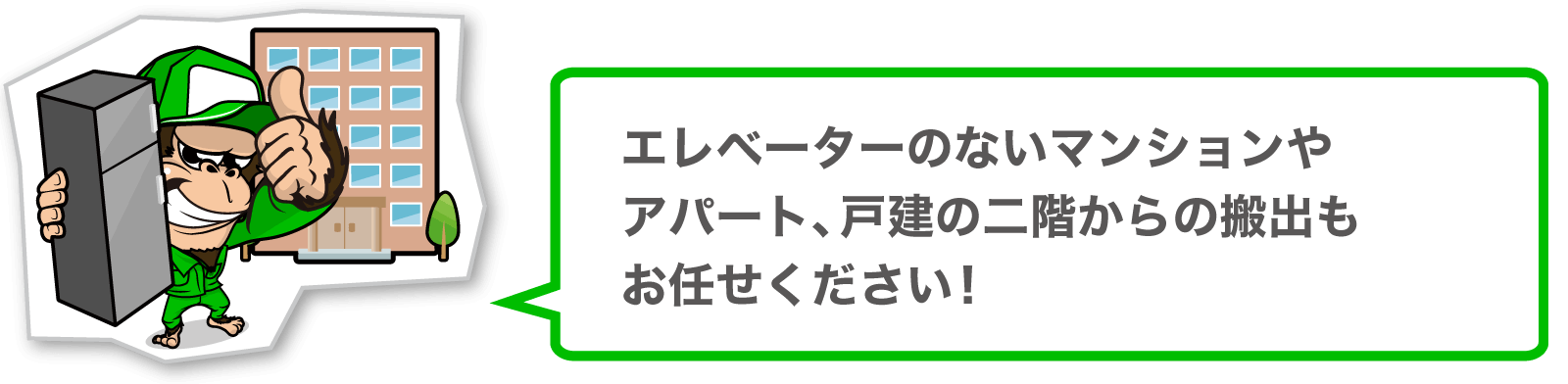 エレベーターのないマンションやアパート、戸建の二階からの搬出もお任せください!