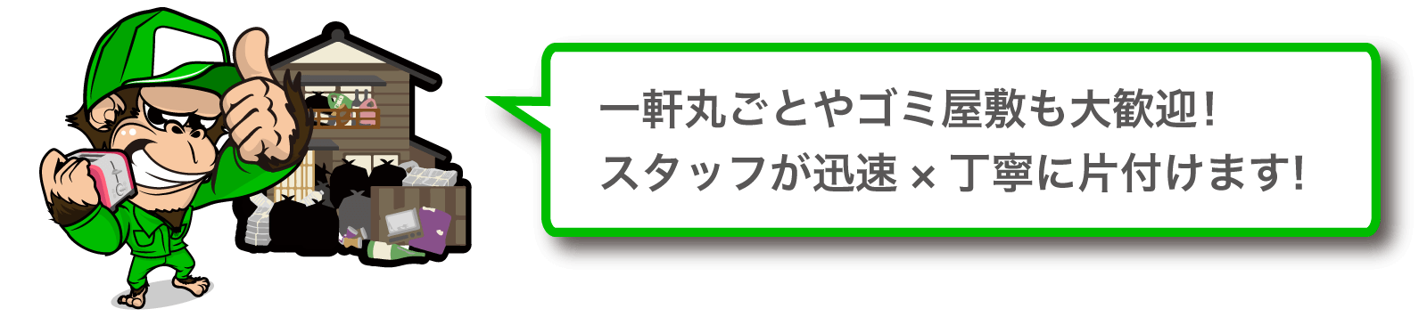 一軒丸ごとやゴミ屋敷も大歓迎!スタッフが迅速×丁寧に片付けます!