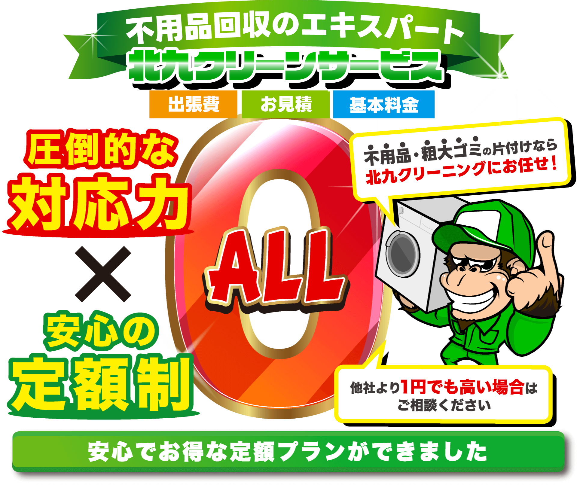 不用品回収のエキスパート!不用品・粗大ゴミの片付けなら株式会社北九クリーンサービスにお任せ!